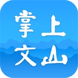 掌上文山 