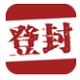 智慧登封 