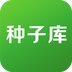 种子库 