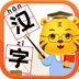 儿童学汉字游戏