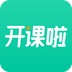 开课啦