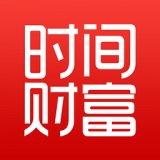 时间财富 