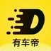有车帝 