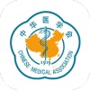 中华医学会 