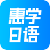 惠学日语 
