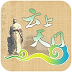 云上天门 
