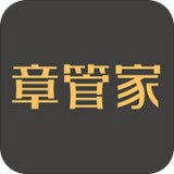章管家 
