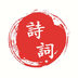 爱诗词 