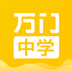 万门中学 