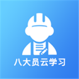 八大员云学习 