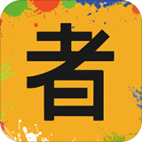 艺术者 