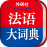 外研社法语大词典 
