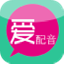 爱配音 