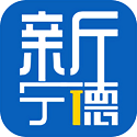 新宁德 