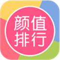 颜值排行