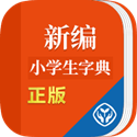 新编小学生字典