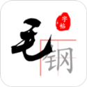 毛钢字帖 