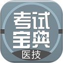 医学技术技师考试宝典 