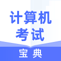 计算机考试宝典 