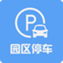 园区停车