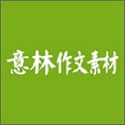意林作文素材
