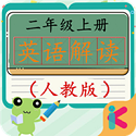 二年级英语上册人教版 