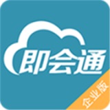 即会通云会议 