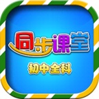 初中同步课堂 