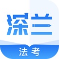 深兰法考