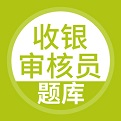 收银审核员