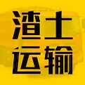 渣土运输 