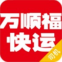 万顺福快运 