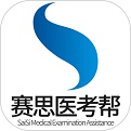 赛思医考帮 