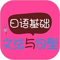 日语基础文法与句型 