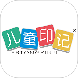 儿童印记