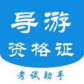 导游证考试助手 