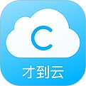 才到云 