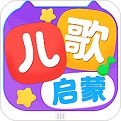 儿歌启蒙 
