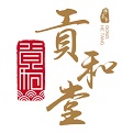 贡和堂