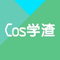 Cos学渣 