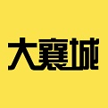 大襄城 