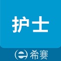 执业护士考试助手