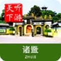 诸暨导游 