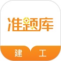 建筑工程准题库