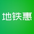 地铁惠 