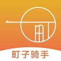 町子骑手
