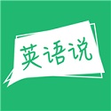 声通英语说 