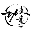 功夫季 