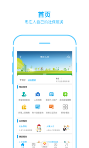 枣庄人社免费下载 枣庄人社截图