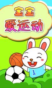 宝宝爱运动免费下载 宝宝爱运动截图